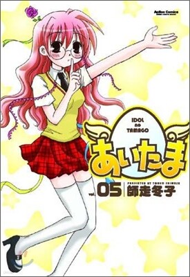 あいたま 5