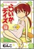 らいか.デイズ 12