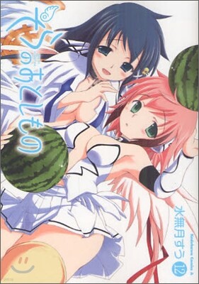 そらのおとしもの 12