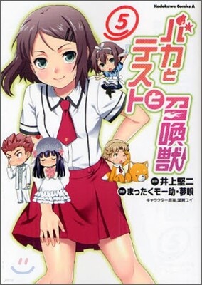 バカとテストと召喚獸 5