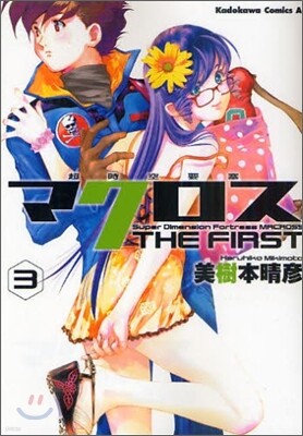 超時空要塞マクロス THE FIRST 3