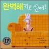 완벽해지고 싶어!