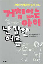 거침없는 아이 난감한 어른