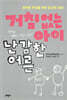 거침없는 아이 난감한 어른