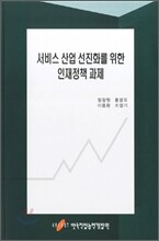 서비스 산업 선진화를 위한 인재정책 과제