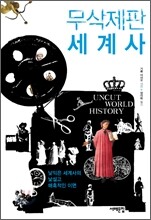 무삭제판 세계사