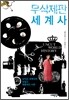 무삭제판 세계사