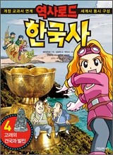 역사로드 한국사 4