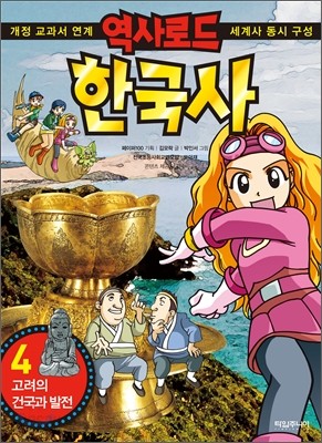 역사로드 한국사 4