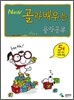New 골라배우는 음악공부 5
