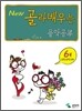 New 골라배우는 음악공부 6