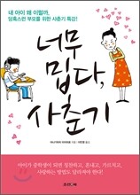 너무 밉다, 사춘기