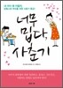 너무 밉다, 사춘기