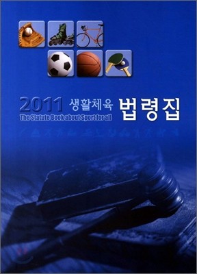 2011 생활체육 법령집