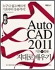 통 AutoCAD 2011