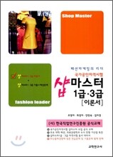 샵 마스터 1급 3급 (이론서)