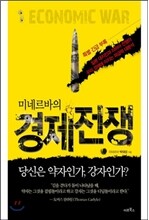 미네르바의 경제 전쟁