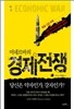 미네르바의 경제 전쟁