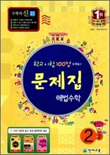 초등 문제집 해법수학 2-2 (2011년)