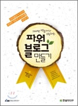 100만 방문자와 소통하는 파워블로그 만들기