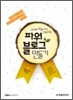 100만 방문자와 소통하는 파워블로그 만들기