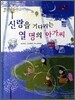 신랑을 기다리는 열 명의 아가씨