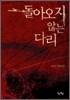 돌아오지 않는 다리