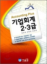 2011 Accounting Plus 기업회계 2 3급