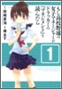 もし高校野球の女子マネ-ジャ-がドラッカ-の『マネジメント』を讀んだら 1