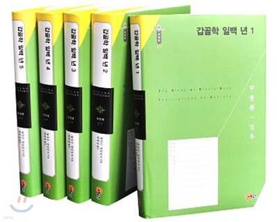 갑골학 일백 년 세트