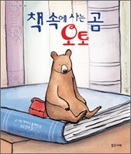 책 속에 사는 곰 오토