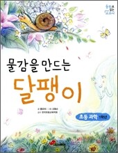 물감을 만드는 달팽이