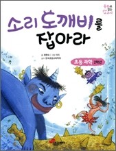 소리 도깨비를 잡아라