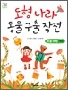 도형 나라 동물 구출 작전