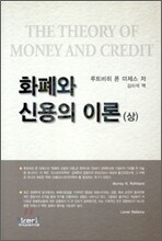 화폐와 신용의 이론 (상)