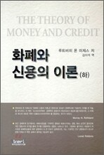 화폐와 신용의 이론 (하)