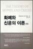 화폐와 신용의 이론 (하)