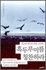 흑두루미를 칭찬하라