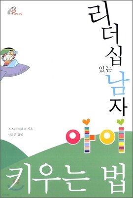 리더십 있는 남자 아이 키우는 법