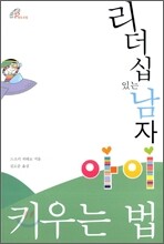 리더십 있는 남자 아이 키우는 법