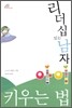 리더십 있는 남자 아이 키우는 법