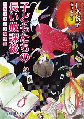 子どもたちの長い放課後