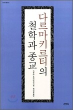 다르마키르티의 철학과 종교