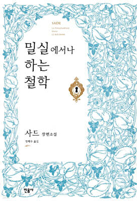 밀실에서나 하는 철학