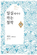 밀실에서나 하는 철학