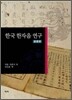 한국 한자음 연구