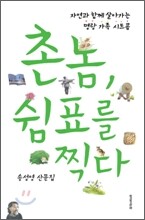 촌놈, 쉼표를 찍다