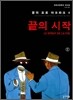 끝의 시작