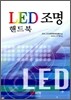 LED 조명 핸드북