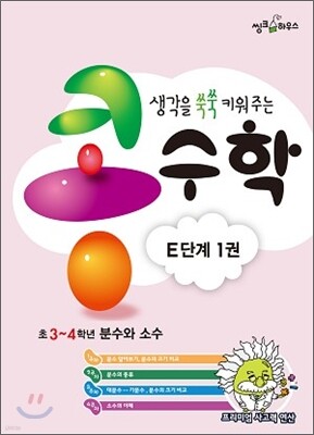 생각을 쑥쑥 키워 주는 콩수학 E단계 1권